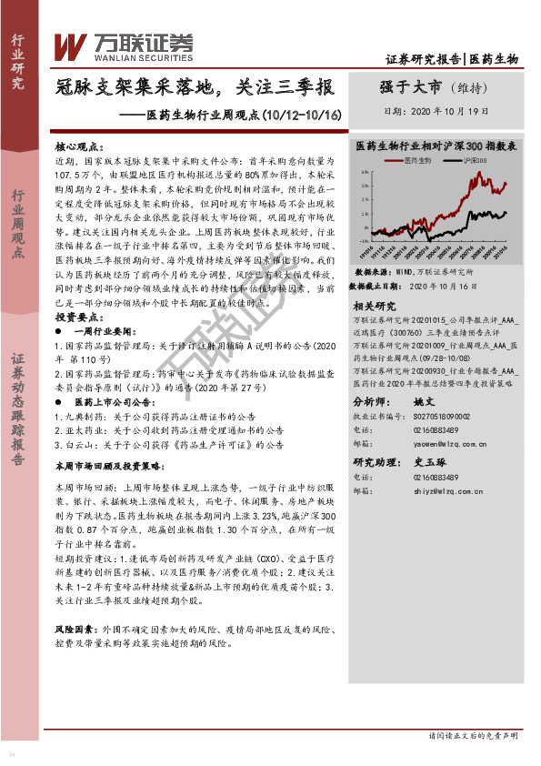 医药生物行业周观点：冠脉支架集采落地，关注三季报