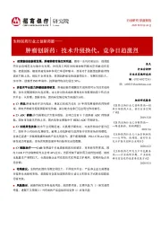 生物医药行业之创新药篇:肿瘤创新药:技术升级换代,竞争日趋激烈