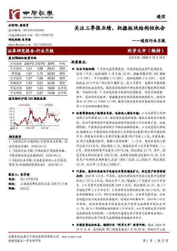 通信行业月报：关注三季报业绩，把握板块结构性机会