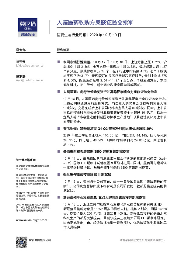 医药生物行业周报：人福医药收购方案获证监会批准