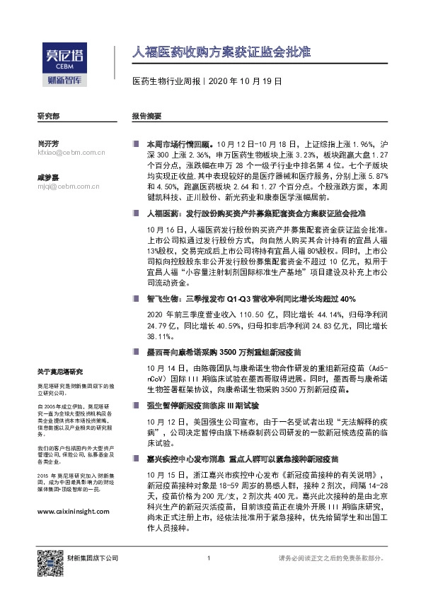 医药生物行业周报：人福医药收购方案获证监会批准
