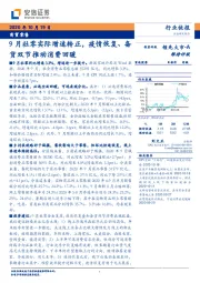商贸零售行业快报：9月社零实际增速转正，疫情恢复、备货双节推动消费回暖