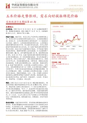 农林牧渔行业周报第41期：玉米价格走势依旧，需求向好提振棉花价格