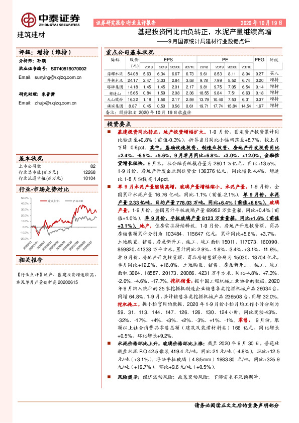 9月国家统计局建材行业数据点评：基建投资同比由负转正，水泥产量继续高增