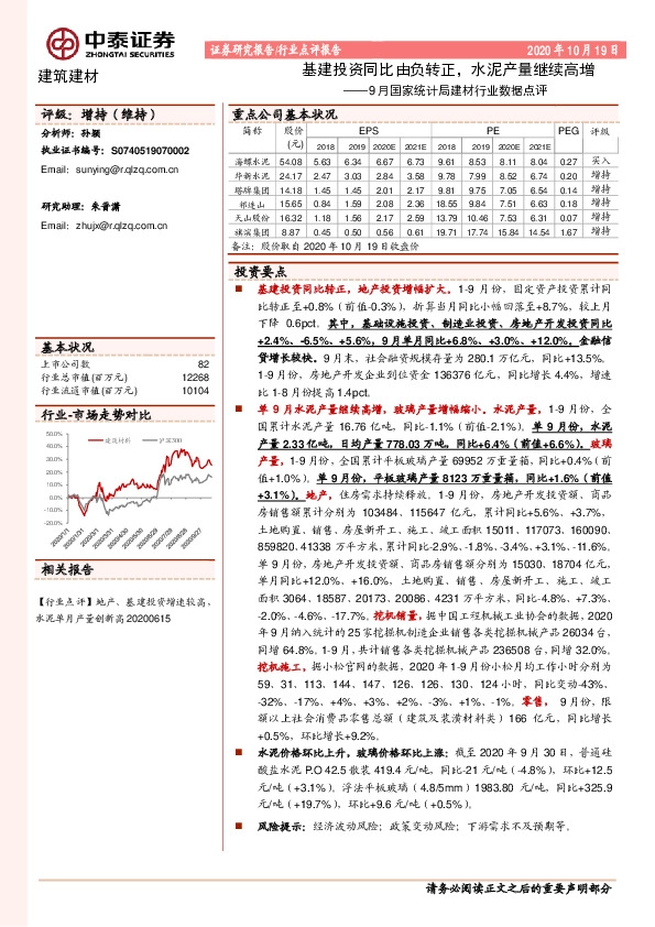 9月国家统计局建材行业数据点评：基建投资同比由负转正，水泥产量继续高增
