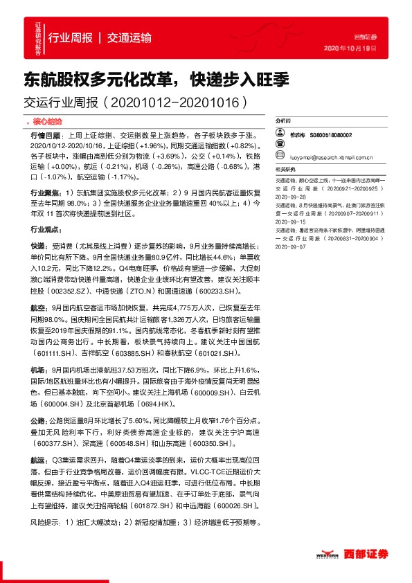 交运行业周报：东航股权多元化改革，快递步入旺季