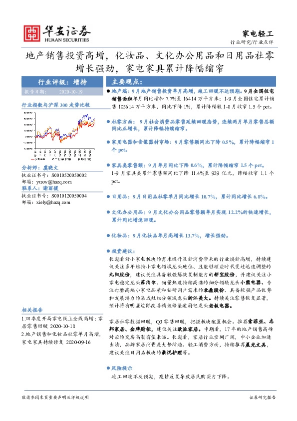 家电轻工行业点评：地产销售投资高增，化妆品、文化办公用品和日用品社零增长强劲，家电家具累计降幅缩窄