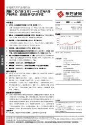 新能源汽车产业链行业周报（10月第3周）：9月海内外产销两旺，迎接最景气的四季度