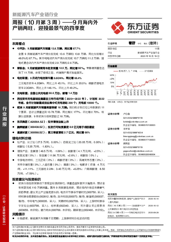 新能源汽车产业链行业周报（10月第3周）：9月海内外产销两旺，迎接最景气的四季度