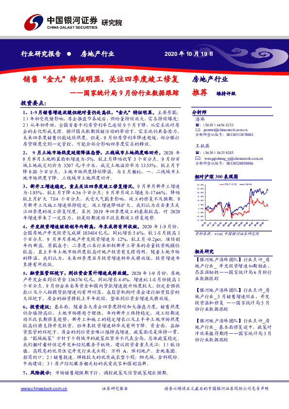 房地产行业：国家统计局9月份行业数据跟踪-销售“金九”特征明显，关注四季度竣工修复