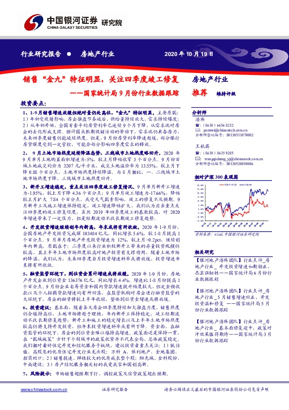房地产行业：国家统计局9月份行业数据跟踪-销售“金九”特征明显，关注四季度竣工修复