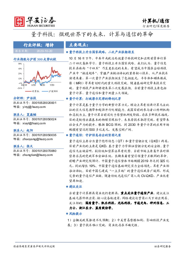 计算机通信行业深度报告：量子科技：微观世界下的未来，计算与通信的革命