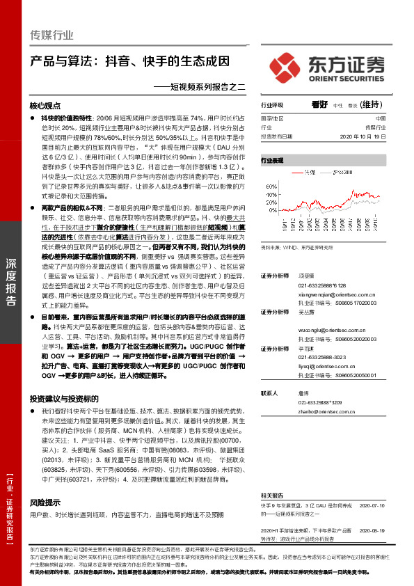 传媒行业：短视频系列报告之二-产品与算法：抖音、快手的生态成因