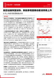 9月上市航司经营数据点评：航空运输恢复加快，新航季有望推动客流持续上升