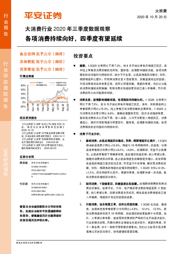 大消费行业2020年三季度数据观察：各项消费持续向好，四季度有望延续