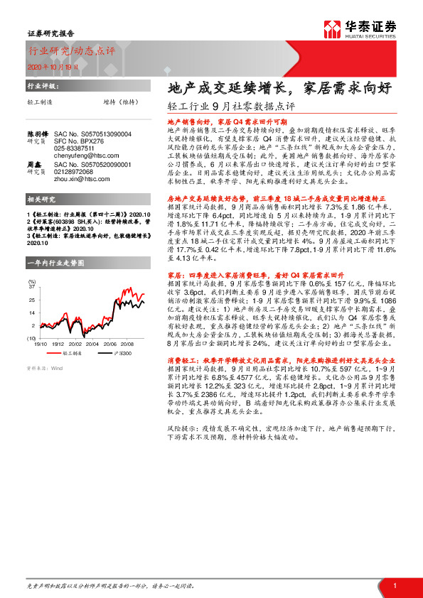 轻工行业9月社零数据点评：地产成交延续增长，家居需求向好