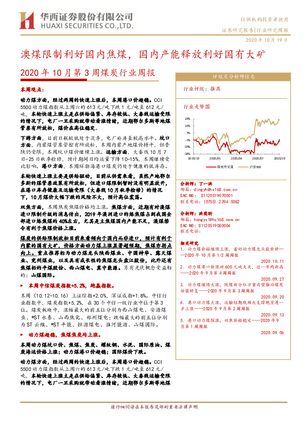 2020年10月第3周煤炭行业周报：澳煤限制利好国内焦煤，国内产能释放利好国有大矿