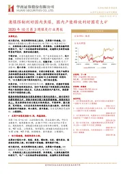 2020年10月第3周煤炭行业周报:澳煤限制利好国内焦煤,国内产能释放利好国有大矿