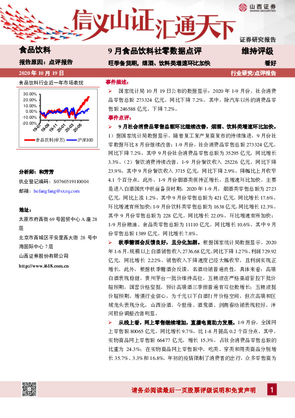 9月食品饮料社零数据点评：旺季备货期，烟酒、饮料类增速环比加快