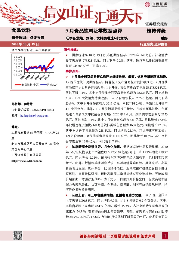 9月食品饮料社零数据点评：旺季备货期，烟酒、饮料类增速环比加快