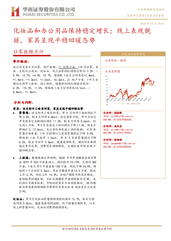 社零数据点评：化妆品和办公用品保持稳定增长；线上表现靓丽，家具呈现平稳回暖态势