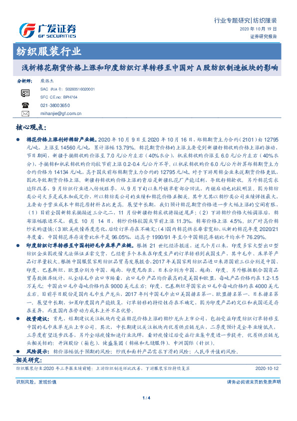 纺织服装行业：浅析棉花期货价格上涨和印度纺织订单转移至中国对A股纺织制造板块的影响