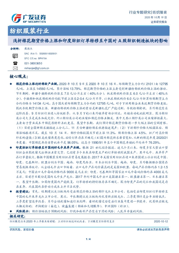 纺织服装行业：浅析棉花期货价格上涨和印度纺织订单转移至中国对A股纺织制造板块的影响