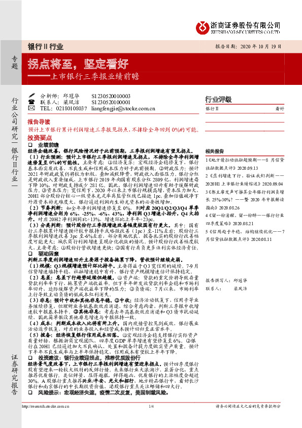 银行专题：上市银行三季报业绩前瞻：拐点将至，坚定看好