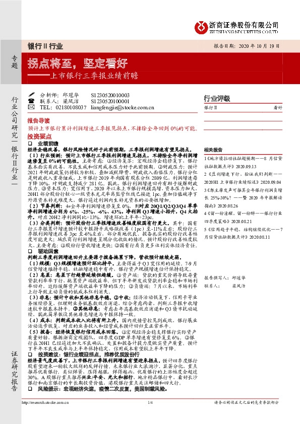 银行专题：上市银行三季报业绩前瞻：拐点将至，坚定看好