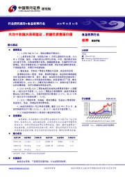 食品饮料行业：关注中秋国庆表现驱动，把握优质赛道价值