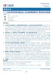 游戏行业行业专题研究：从合作学习到产能内化，3A游戏带给国内厂商的启示和机遇