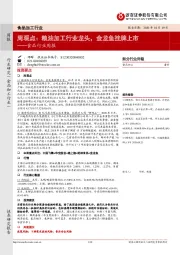 食品行业周报：粮油加工行业龙头，金龙鱼挂牌上市