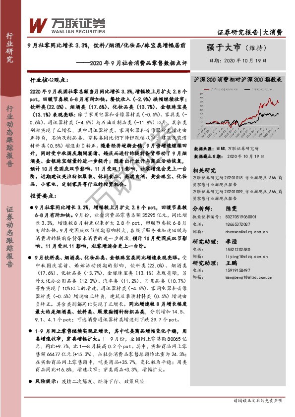 2020年9月社会消费品零售数据点评：9月社零同比增长3.3%，饮料/烟酒/化妆品/珠宝类增幅居前