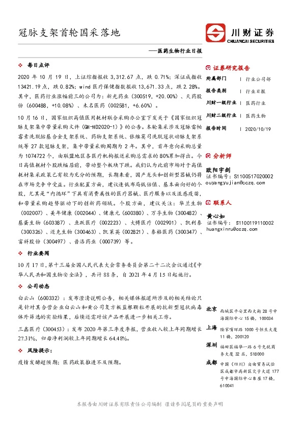 医药生物行业日报：冠脉支架首轮国采落地