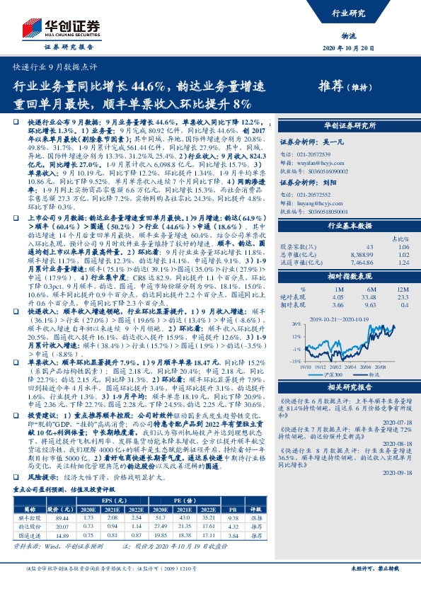 快递行业9月数据点评：行业业务量同比增长44.6%，韵达业务量增速重回单月最快，顺丰单票收入环比提升8%
