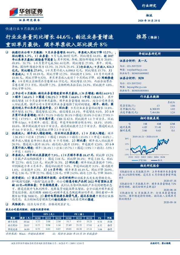快递行业9月数据点评：行业业务量同比增长44.6%，韵达业务量增速重回单月最快，顺丰单票收入环比提升8%