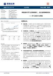 电气设备行业周报：新能源车景气度持续提升，光伏玻璃维持高位