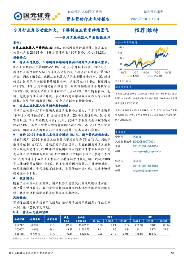 资本货物行业点评报告：9月工业机器人产量数据点评-9月行业复苏动能加大，下游制造业需求持续景气