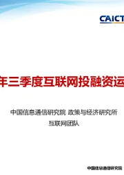 2020年三季度互联网投融资运行情况