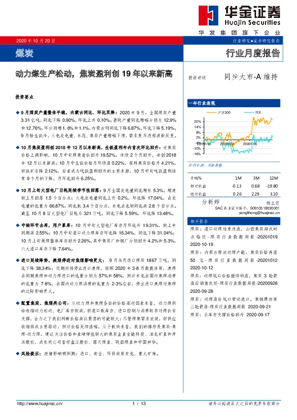 煤炭行业月度报告：动力煤生产松动，焦炭盈利创19年以来新高