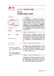 2019年中国装配式建筑行业概览