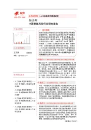 人工智能系列深度研究：2019年中国智能风控行业研究报告