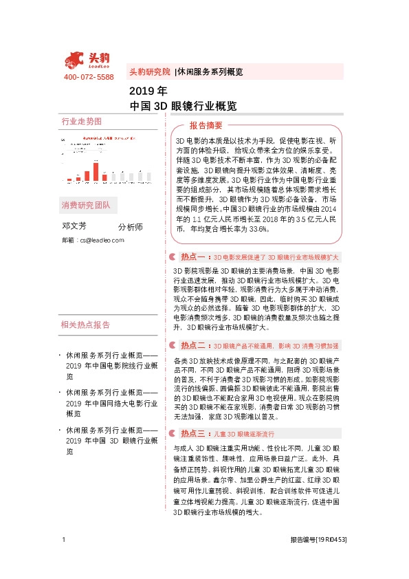 休闲服务系列概览：2019年中国3D眼镜行业概览