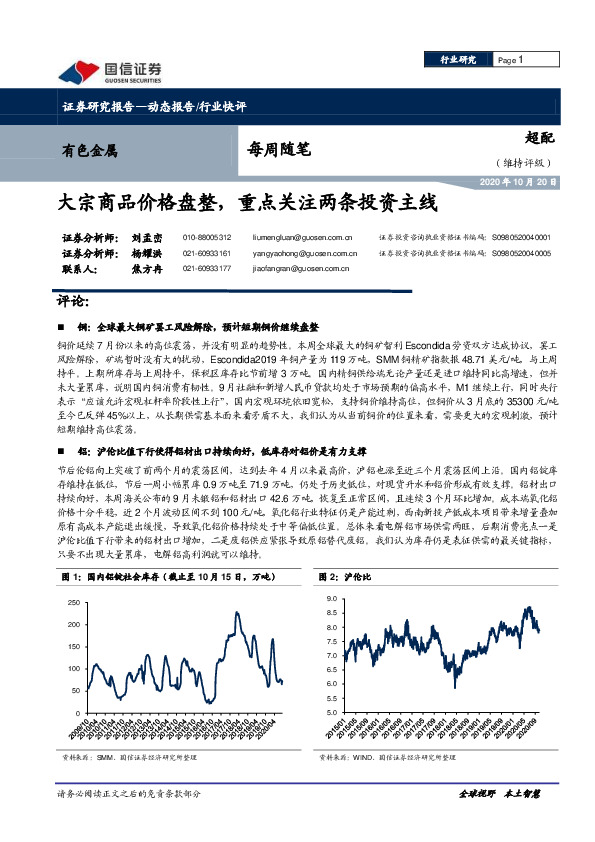 有色金属每周随笔：大宗商品价格盘整，重点关注两条投资主线