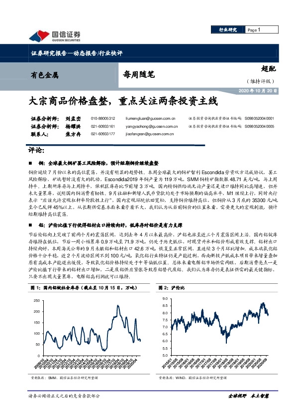 有色金属每周随笔：大宗商品价格盘整，重点关注两条投资主线