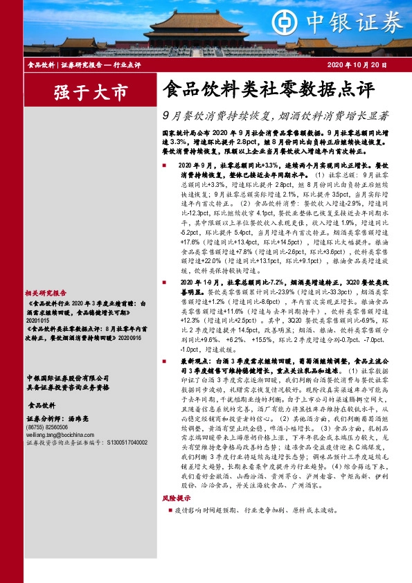 食品饮料类社零数据点评：9月餐饮消费持续恢复，烟酒饮料消费增长显著