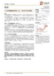 物流：9月业务量增速突破至44.6%，单价环比有所修复