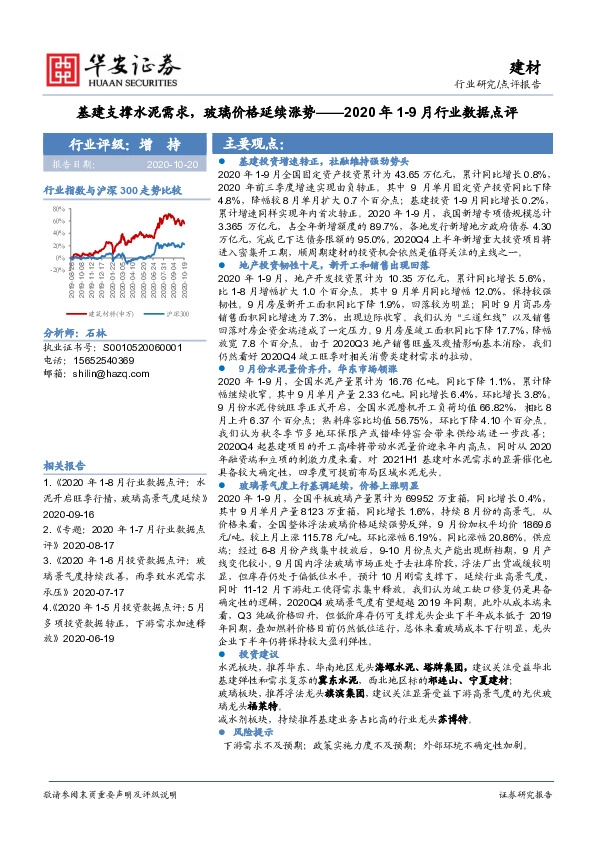 建材2020年1-9月行业数据点评：基建支撑水泥需求，玻璃价格延续涨势