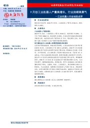 工业机器人行业动态点评：9月份工业机器人产量高增长，行业持续高景气