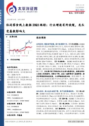 休闲零食线上数据20Q3跟踪：行业增速有所放缓，龙头受基数影响大